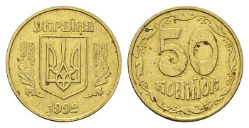 Украина 50 копеек 1992 KM 3.3a латунь 4666-125