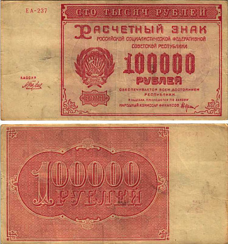 РСФСР 100000 рублей 1921 расчетный знак, серия ЕА-237, водяной знак большие звезды, кассир Беляев Pick 117a, ZG-II 2.6.31  бумага   6300-12-1-2