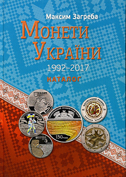 Максим Загреба Монеты Украины 1992-2017 каталог 00-01-17-03