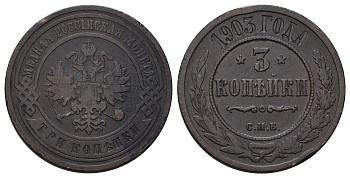 Россия 3 копейки 1903 СПБ, Николай II (1894-1917) Биткин 216 медь 4128-543