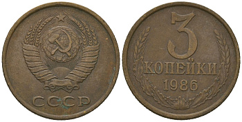 СССР 3 копейки 1986 KM 128a, Schoon 77 латунь 4579-1112