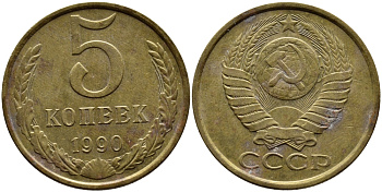 СССР 5 КОПЕЕК 1990 ММД, Федорин 144, ПОД ВТОРОЙ БУКВОЙ К ТРИ ЛИНИИ KM 129a алюминиевая бронза 4391-1015