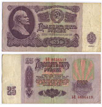 СССР 25 РУБЛЕЙ 1961 ВТОРОЙ ВЫПУСК, ЕСТЬ СВЕЧЕНИЕ В УЛЬТРАФИОЛЕТЕ Pick 234b, Сергеев 5b 8518-32-2-1