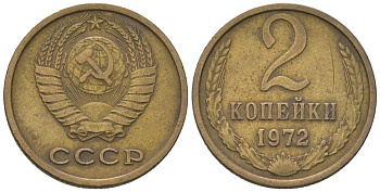СССР 2 копейки 1972 Y 127a, Schon 76a латунь 4564-221