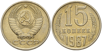 СССР 15 копеек 1987 Федорин 162 медно-никель 4597-937