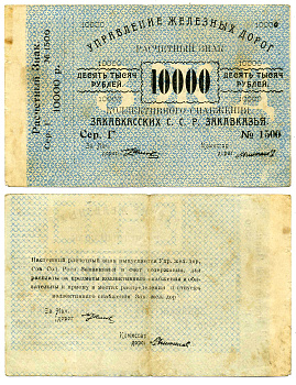 Тифлис, Управление железных дорог С.С.Р. Закавказья 10000 рублей ND Расчетный знак коллективного снабжения, серия Г, с корешком Pick S642, Рябченко 20961  бумага   2119-2-2-1