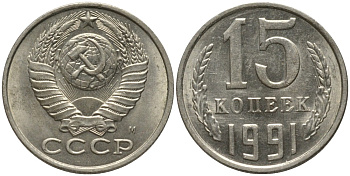 СССР 15 копеек 1991 ММД, буква "М" KM 131, Федорин 169 медь никель цинк UNC 51-711
