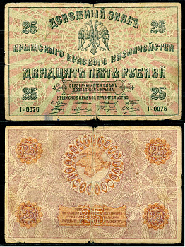 Крымское Краевое Казначейство 25 рублей 1918 Денежный знак.серия I. Выпуск Советского правительства Кардаков 6.1.10, Pick S372 b (1)  бумага   439-81-1-2