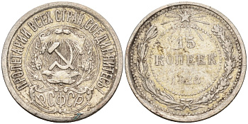 СССР 15 копеек 1923 Федорин 4 серебро 4160-752