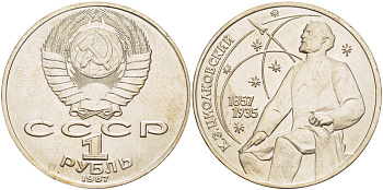 СССР 1 рубль 1987 130 лет со дня рождения К.Э. Циолковского KM 205 медно-никель 4183-842