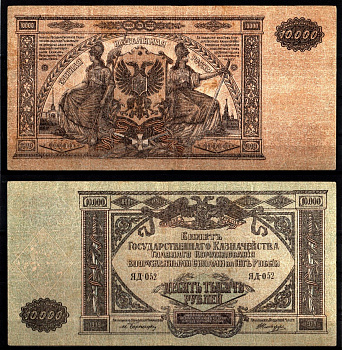 Вооружённые силы на Юге России (ВСЮР) 10000 рублей 1919 Pick S425, Kардаков 6.3.20 бумага 6207-2-1-1