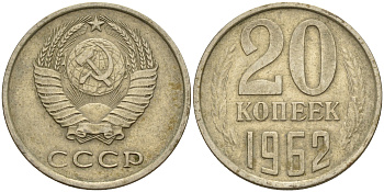 СССР 20 копеек 1962  KM 132 медь никель цинк    4603-222