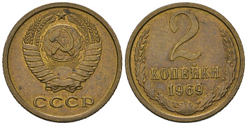 СССР 2 копейки 1969 KM 127a, Schoon 76a латунь aUNC 66-1227