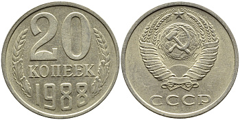 СССР 20 КОПЕЕК 1988 Федорин 163, ЛМД KM 132 медь никель цинк 4391-734