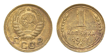 СССР 1 копейка 1937 Y 105 алюминиевая бронза 4682-837