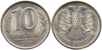 РОССИЯ 10 РУБЛЕЙ 1993 МАГНИТНАЯ KM 313a сталь плакированная медно-никелем 4393-525