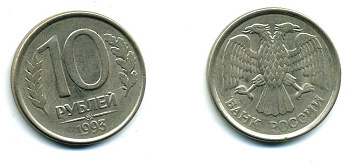 РОССИЯ 10 РУБЛЕЙ 1993 ММД KM 313 сталь плакированная никелем 26-569