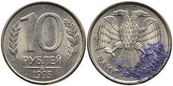 РОССИЯ 10 РУБЛЕЙ 1993 МАГНИТНАЯ KM 313a сталь плакированная медно-никелем 4393-623