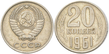 СССР 20 копеек 1961 Y 132, Schon 81 медь цинк никель 4613-732