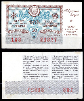 УССР (Украина) лотерейный билет стоимостью в 50 копеек 1978 денежно-вещевая лотерея, праздничный новогодний выпуск, разряд 17 бумага 6285-55-3-1
