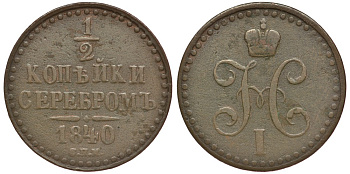 Россия 1/2 копейки 1840 СПМ, Николай I (1825-1855) Биткин 833 медь 633-1812