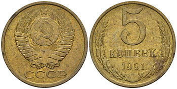 СССР 5 копеек 1991 Федорин 146 медь цинк 4146-943