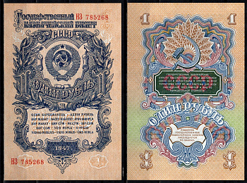 СССР 1 рубль 1947 Pick 216 бумага aUNC 6352-11-1-2