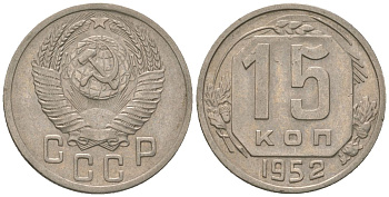 СССР 15 копеек 1952 KM 117 медно-никель 4152-1035