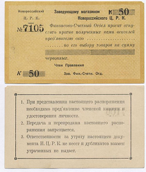Новороссийск 50 Копеек ND Новороссийский Центральный Рабочий Кооператив. (Распоряжение) заведующему магазином. Желтый Рябченко № 14905р бумага 436-21-2-2