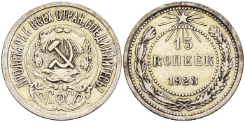 СССР 15 копеек 1923 Федорин 4 серебро 4160-667
