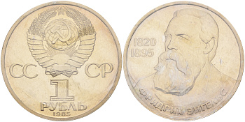 СССР 1 рубль 1985 165 лет со дня рождения Фридриха Энгельса (1820-1895), стародел, запайка KM 200.1 медно-никель PROOF 1066-16-52