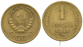 СССР 1 копейка 1946 KM 105, Sch?n?54 алюминиевая бронза 66-249