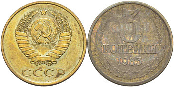 СССР 3 КОПЕЙКИ 1985 Федорин 201 KM 128а алюминиевая бронза 216-132