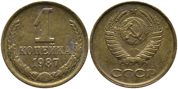 СССР 1 КОПЕЙКА 1987 Федорин 174 KM 126а латунь 96-931