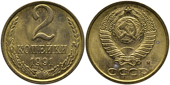 СССР 2 КОПЕЙКИ 1991 М KM 127а, Федорин 153 латунь 96-856