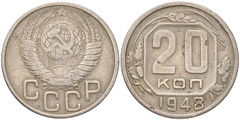 СССР 20 копеек 1948 Y 118, Schon 67 медно-никель 4613-723