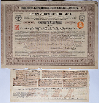 ЮГО-ЗАПАДНЫЕ ЖЕЛЕЗНЫЕ ДОРОГИ ОБЛИГАЦИЯ В 125 РУБЛЕЙ МЕТАЛЛИЧЕСКИХ 1885 4% НА ПРЕДЪЯВИТЕЛЯ 49-6-1