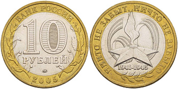 Россия 10 рублей 2005 ММД, 60 лет великой победе, вечный огонь KM 827 биметалл 3333-1236