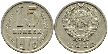 СССР 15 КОПЕЕК 1978 Федорин 146, KM 131 медь никель цинк 4393-1015