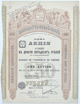 РОССИЯ АКЦИЯ НА 250 РУБЛЕЙ 1912 СИБИРСКИЙ ТОРГОВЫЙ БАНК бумага 5553-18