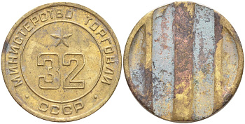 СССР жетон № 32 для торговых автоматов Министерства торговли СССР ND (1955-1977) Федорин 165 латунь 4139-633