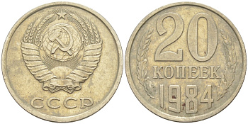 СССР 20 копеек 1984 KM 132, Федорин 107 медь цинк никель 4114-721
