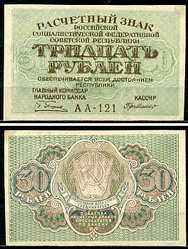 РСФСР 30 рублей ND (1919) Расчетный знак, кассир де Милло ZG-II № 2.3.3, Pick 99 a(7) aUNC бумага  aUNC 437-64-5-2