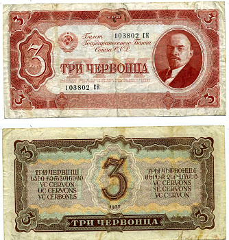 СССР 3 червонца 1937 билет Государственного банка Pick 203, Горянов 2.27.2 бумага 00-00
