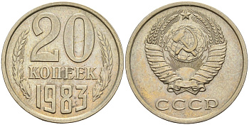 СССР 20 копеек 1983 Федорин 149 медно-никель 4143-1137
