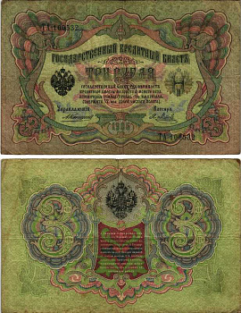 Россия 3 рубля 1905 Управляющий Коншин, кассир Я. Метц, серия ТА Горянов 1.16.29, Pick 9 b (10) бумага 7219-15-2