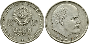 СССР 1 рубль 1970 100 лет со дня рождения В.И. Ленина KM 141 медь никель цинк 47-144