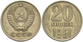 СССР 20 КОПЕЕК 1961 Федорин 111 KM 132 медь никель цинк 24-214