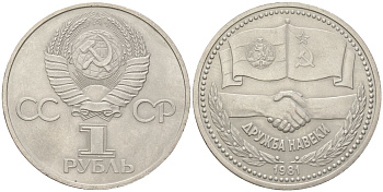 СССР 1 рубль 1981 Советско-Болгарская дружба, дружба навек Y 189.1 медь цинк никель aUNC 4162-231