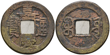 Китай 1 цянь (кэш) ND (1796-1820) династия Цин (1636-1912), Айсиньгёро Юнъянь (1796-1820), диаметр 23,5 мм, вес 3,75 гр Hartill 22.481, FD 2339, Schjoth 1490 бронза 4121-946